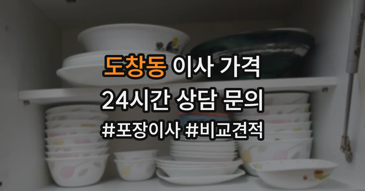 도창동 이사 가격