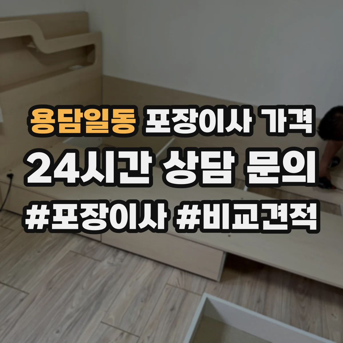 용담일동 포장이사 가격