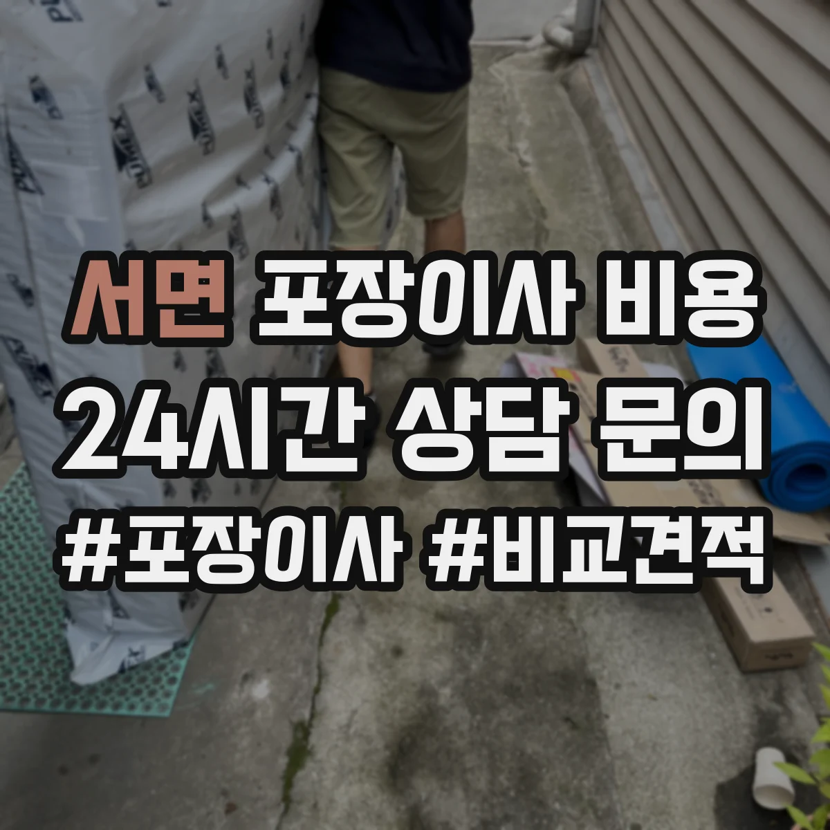 서면 포장이사 비용
