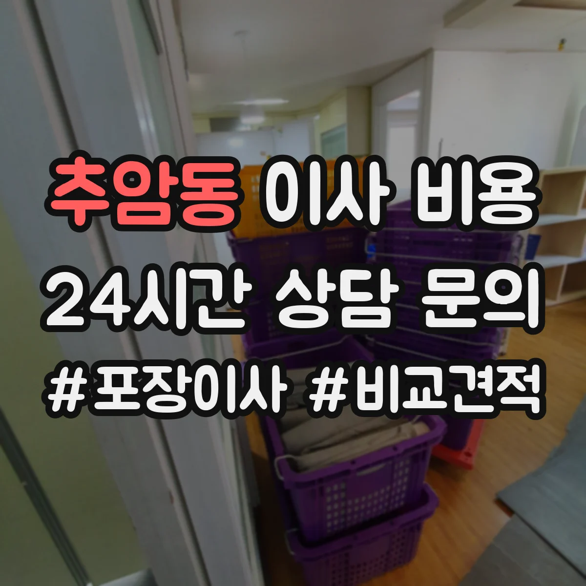 추암동 이사 비용