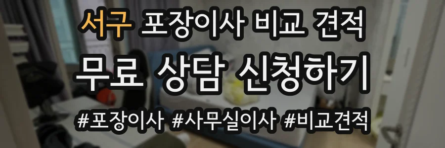 서구 포장이사 비교 견적