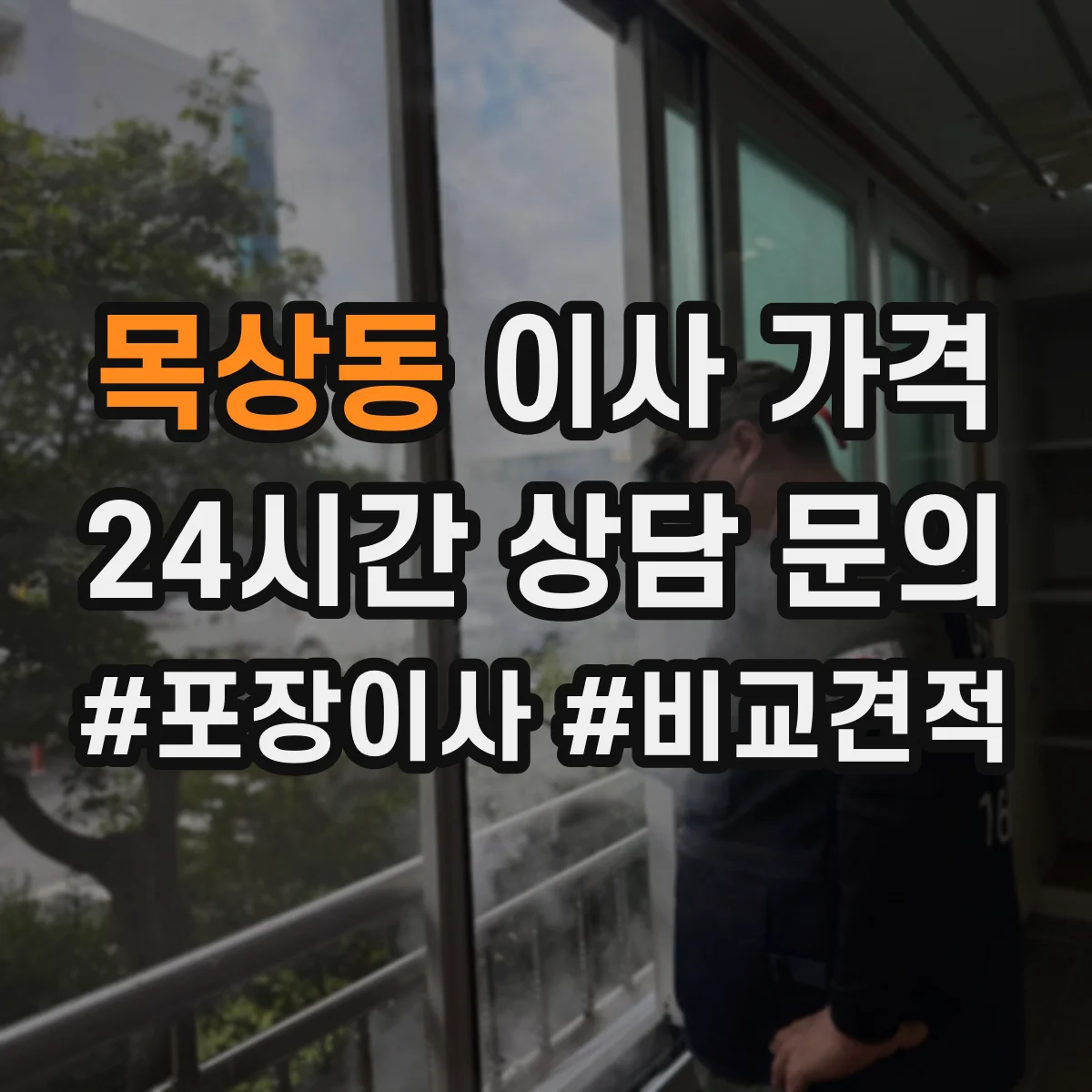 목상동 이사 가격