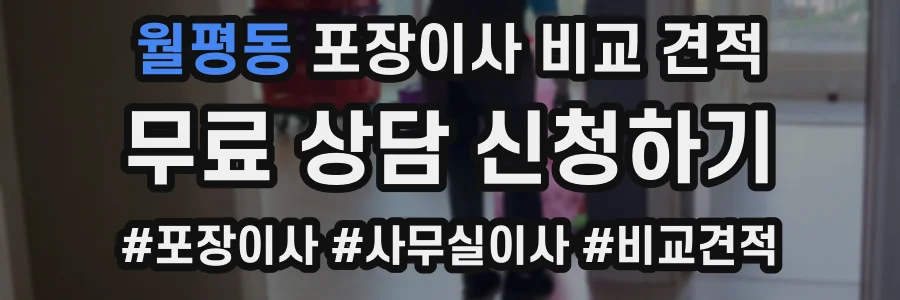 월평동 포장이사 비교 견적