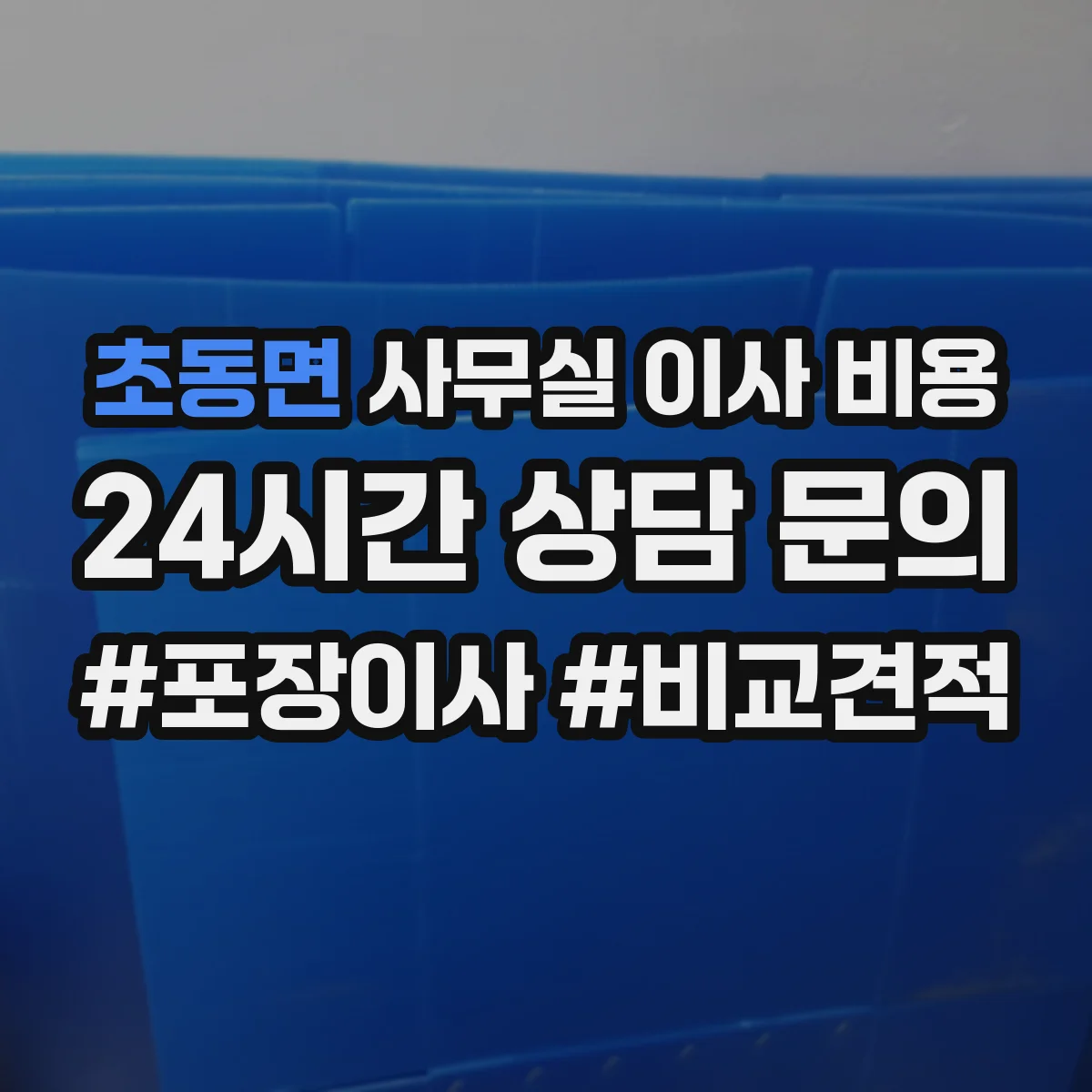 초동면 사무실 이사 비용