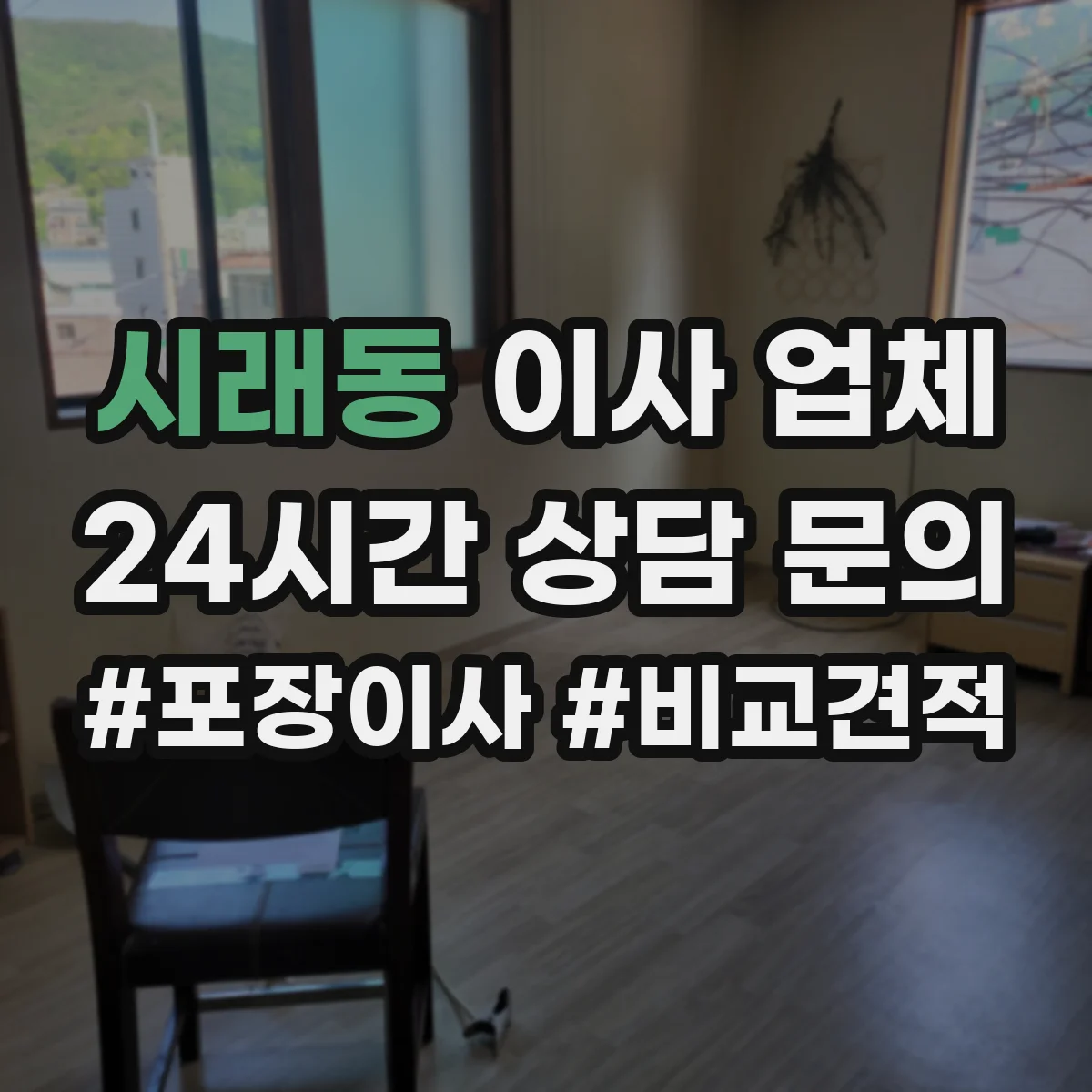시래동 이사 업체