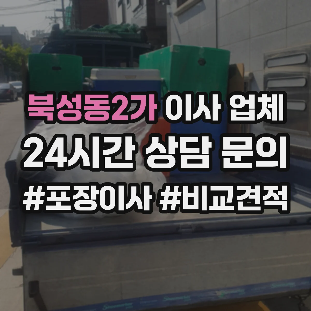 북성동2가 이사 업체