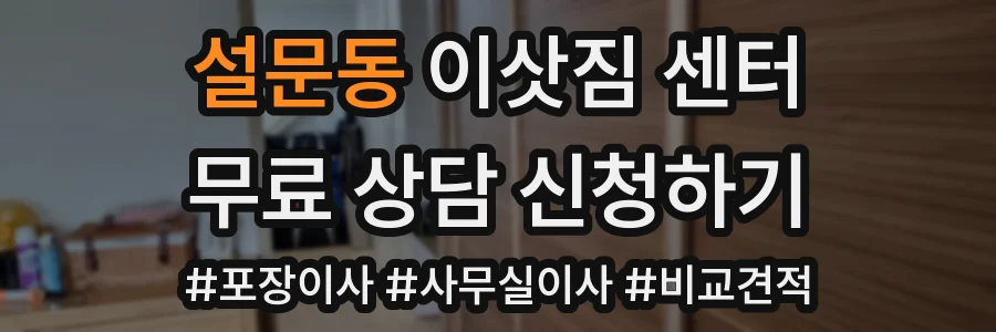 설문동 이삿짐 센터