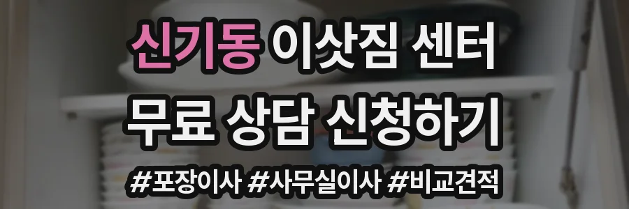 신기동 이삿짐 센터
