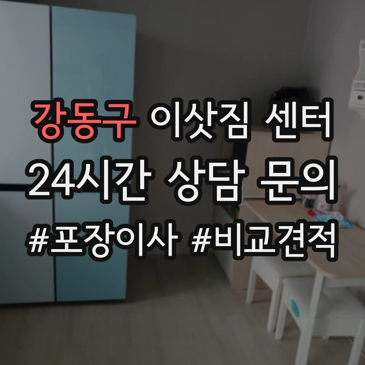 강동구 이삿짐 센터
