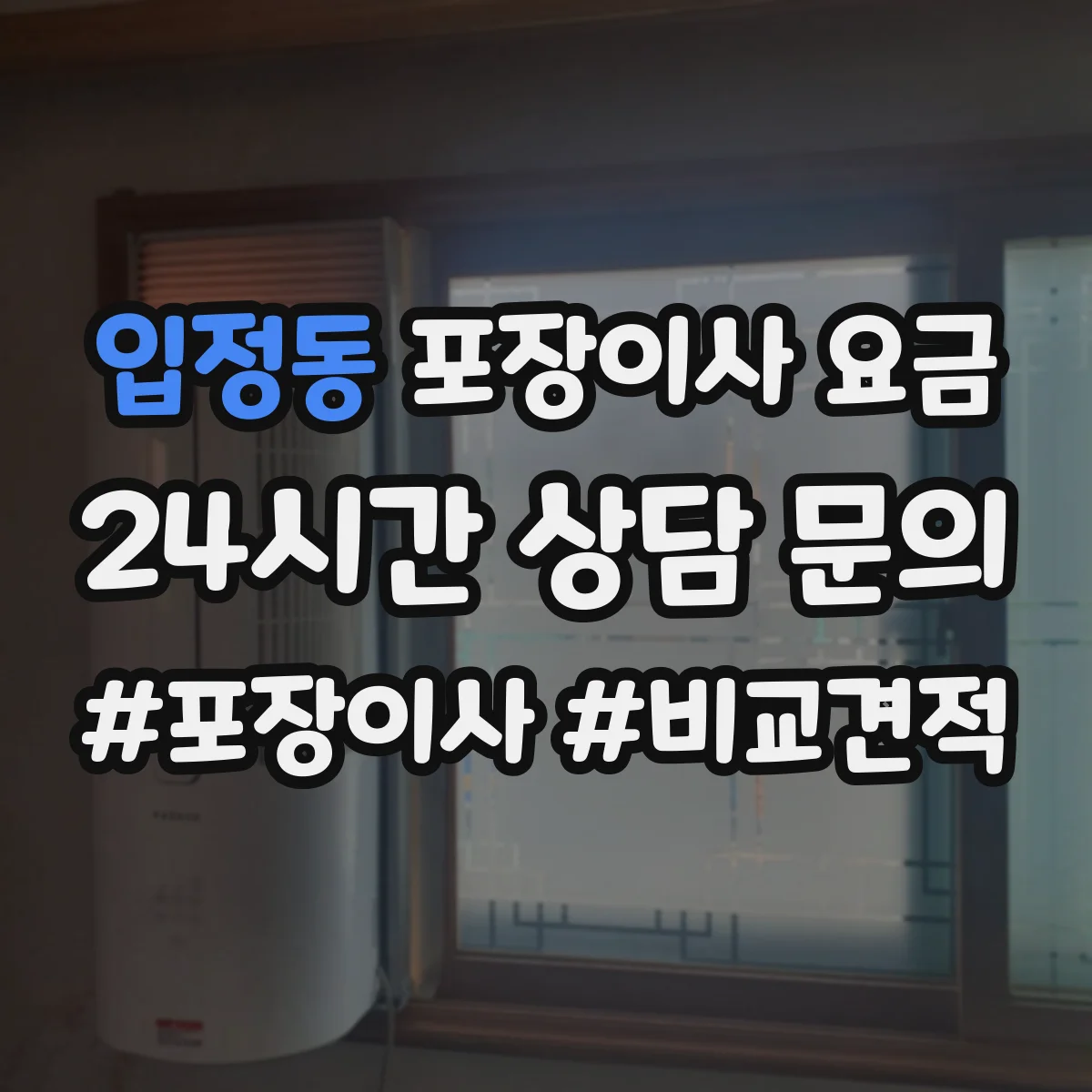 입정동 포장이사 요금