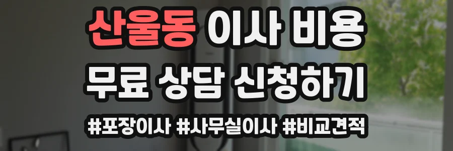 산울동 이사 비용