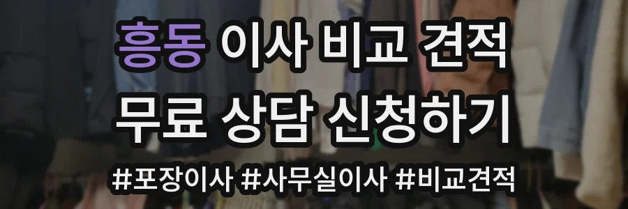 흥동 이사 비교 견적