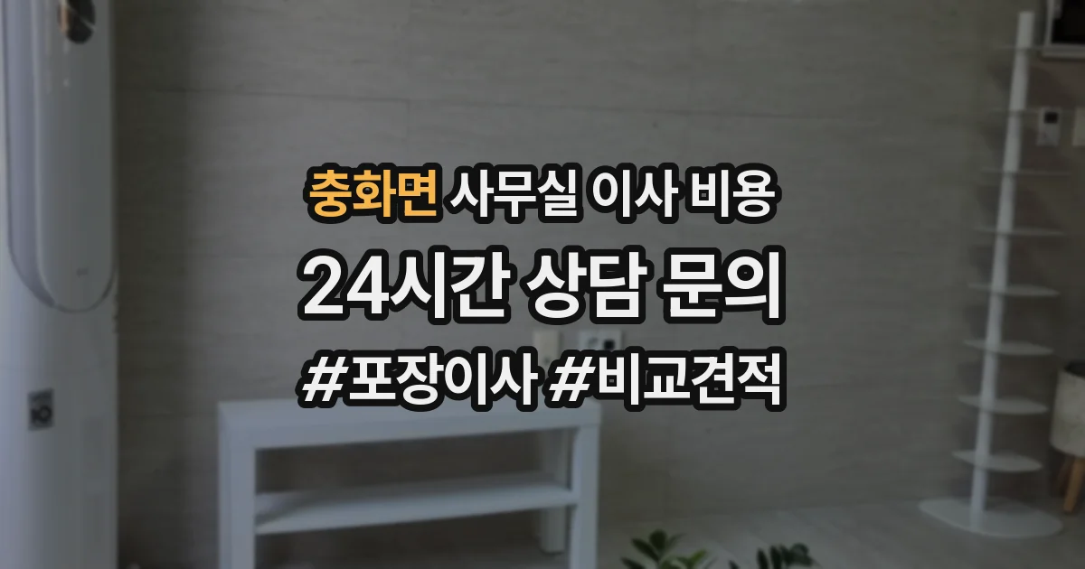 충화면 사무실 이사 비용