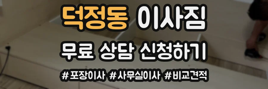 덕정동 이사짐