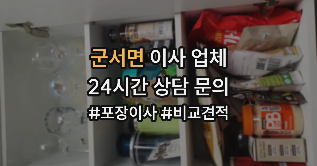 군서면 이사 업체