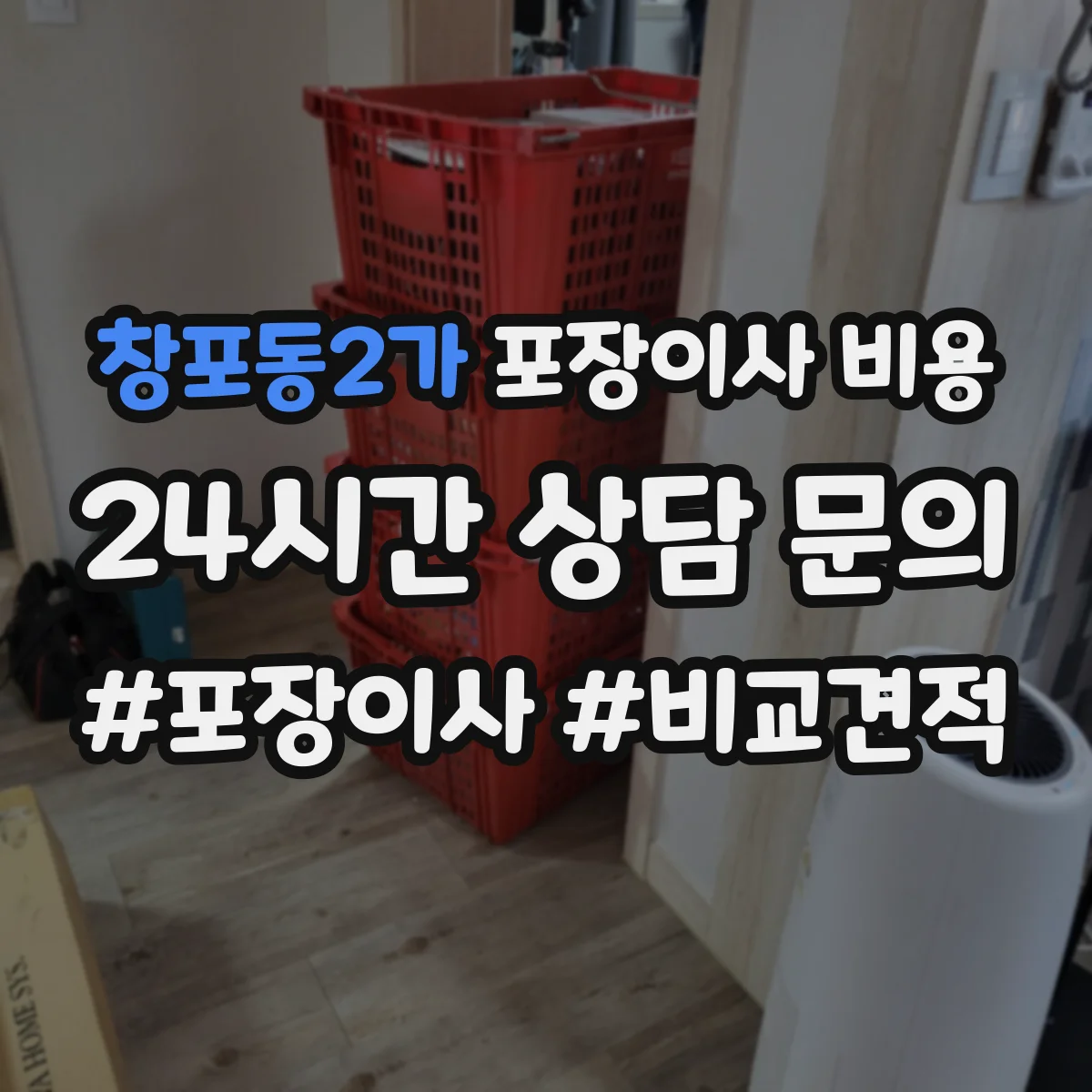 창포동2가 포장이사 비용