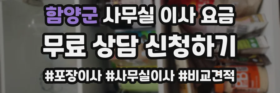 함양군 사무실 이사 요금