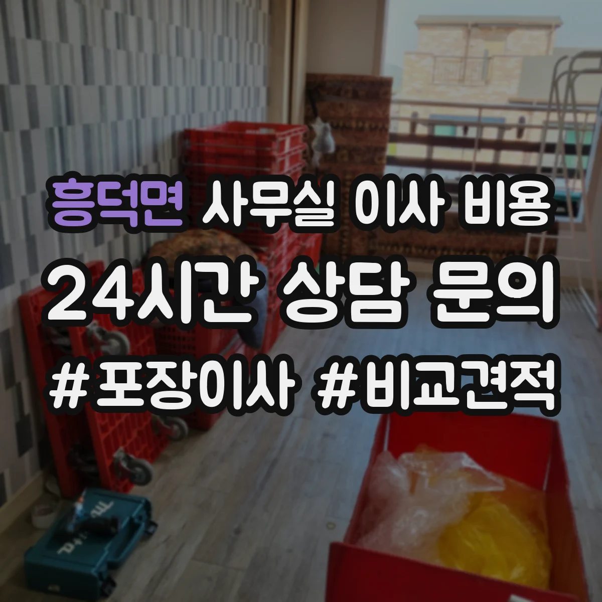흥덕면 사무실 이사 비용