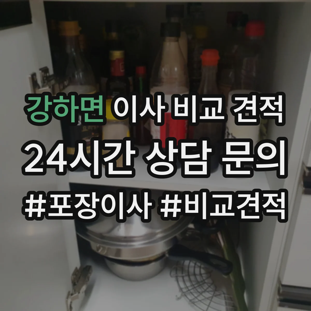 강하면 이사 비교 견적
