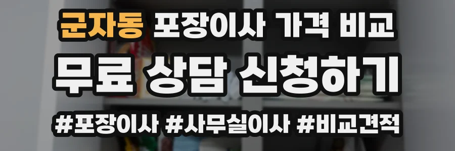 군자동 포장이사 가격 비교