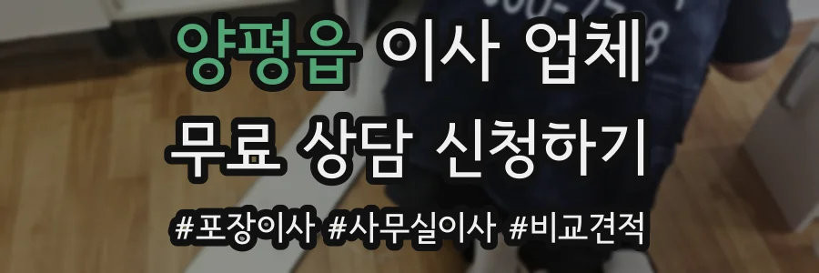 양평읍 이사 업체