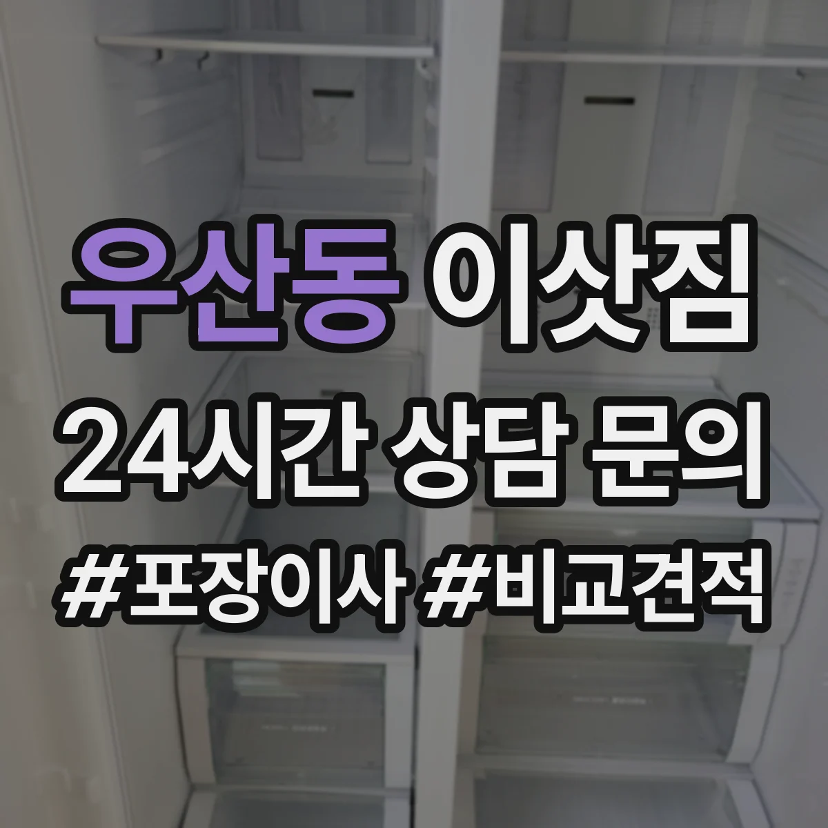 우산동 이삿짐