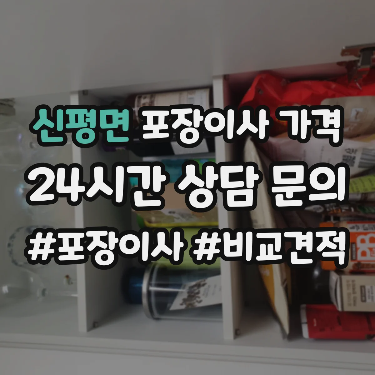 신평면 포장이사 가격
