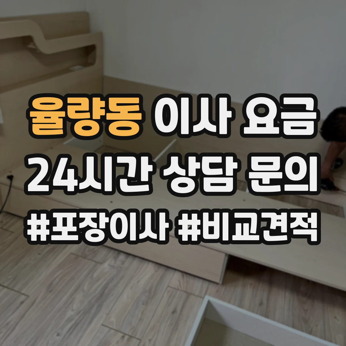 율량동 이사 요금