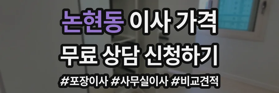 논현동 이사 가격