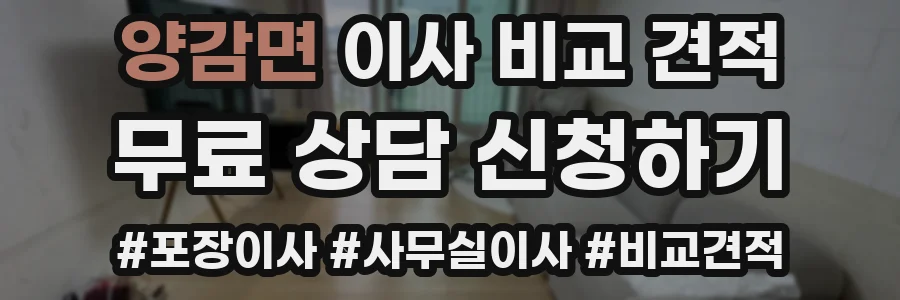 양감면 이사 비교 견적