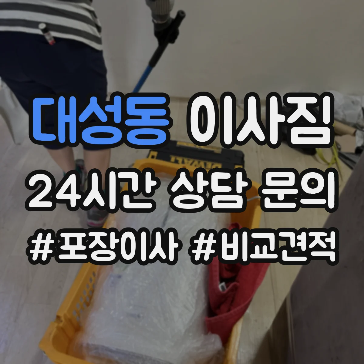 대성동 이사짐