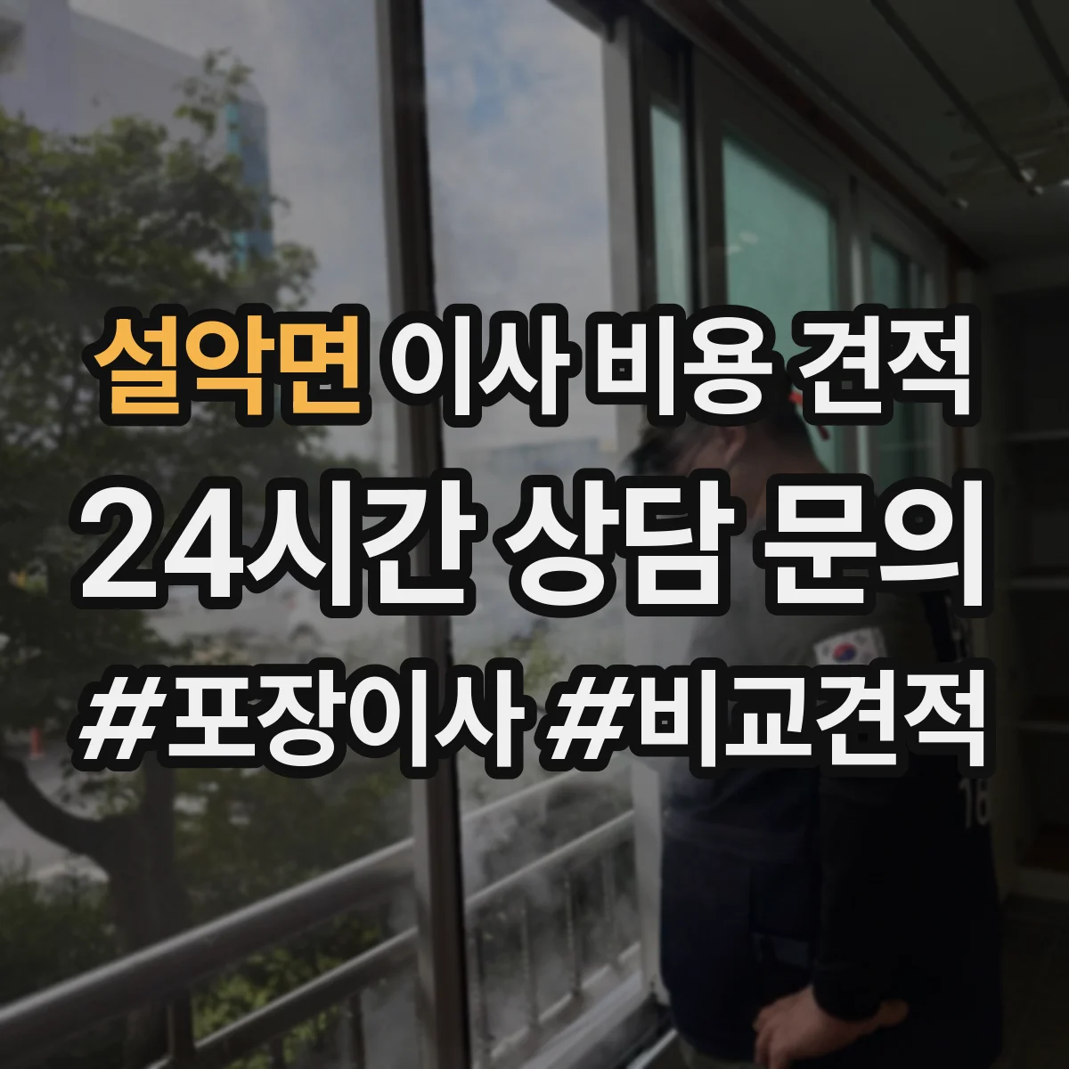 설악면 이사 비용 견적