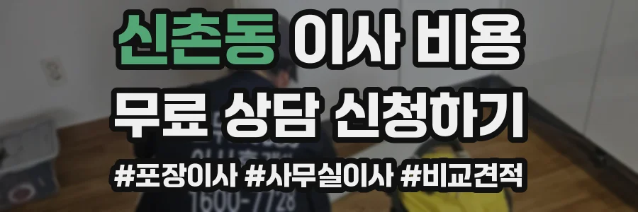신촌동 이사 비용