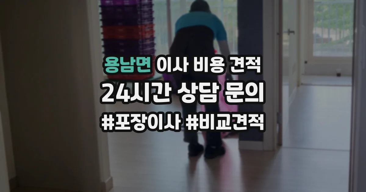 용남면 이사 비용 견적