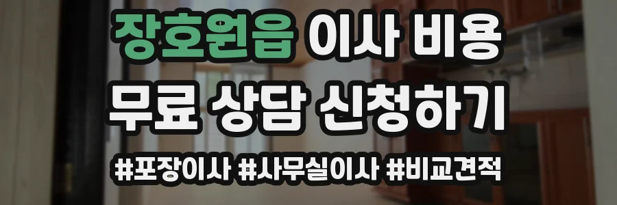 장호원읍 이사 비용