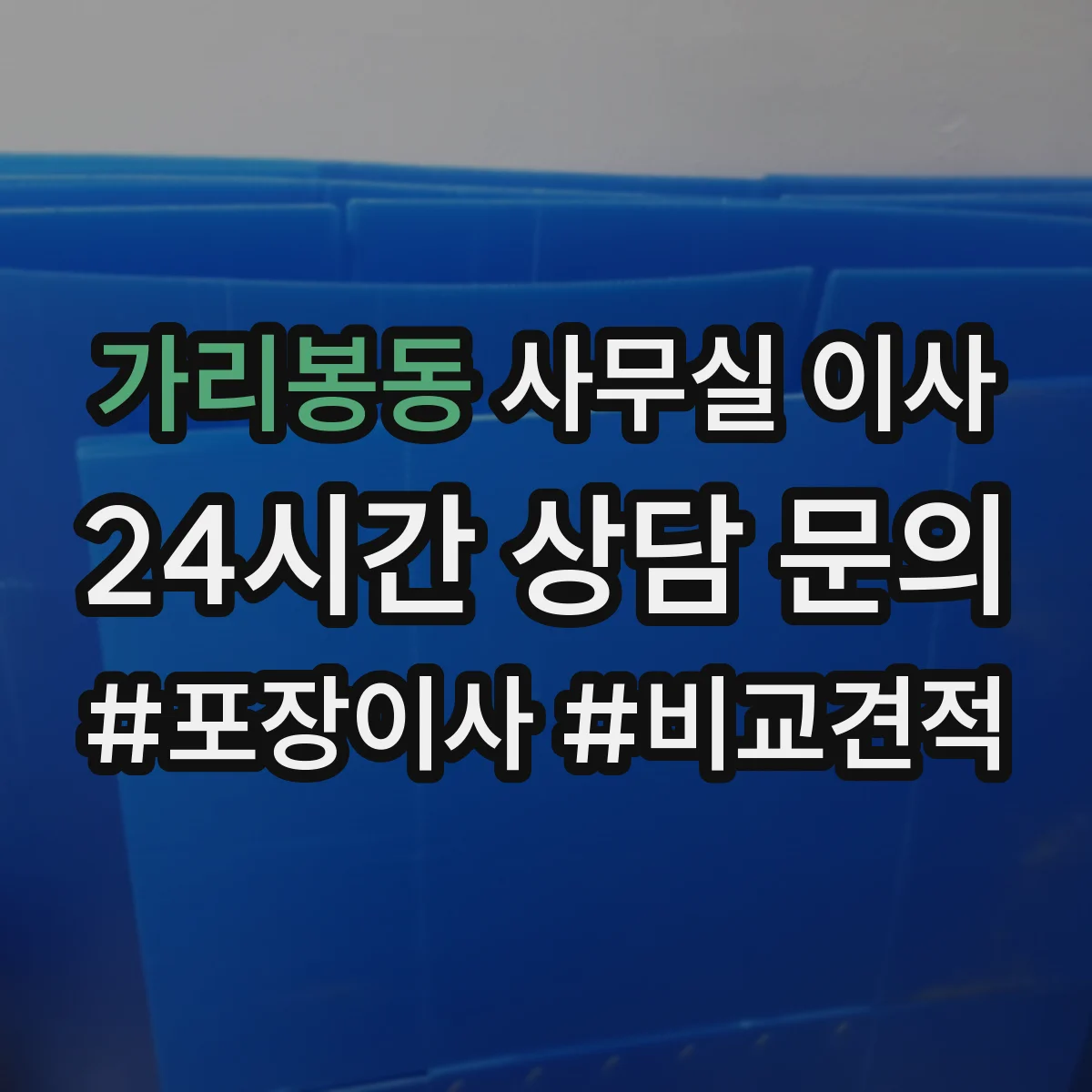 가리봉동 사무실 이사