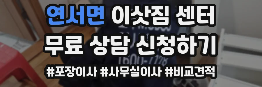 연서면 이삿짐 센터