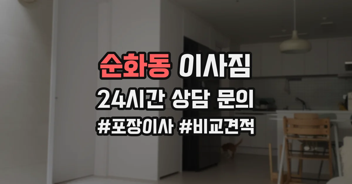 순화동 이사짐