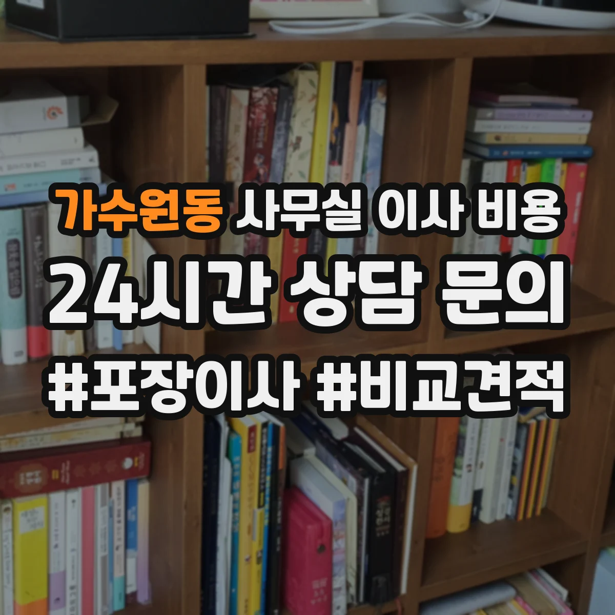 가수원동 사무실 이사 비용