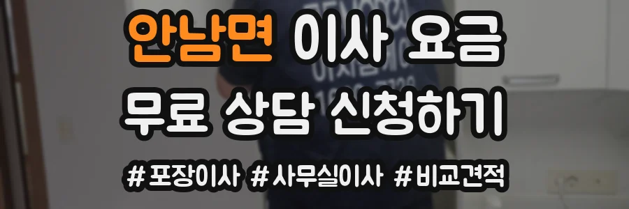 안남면 이사 요금