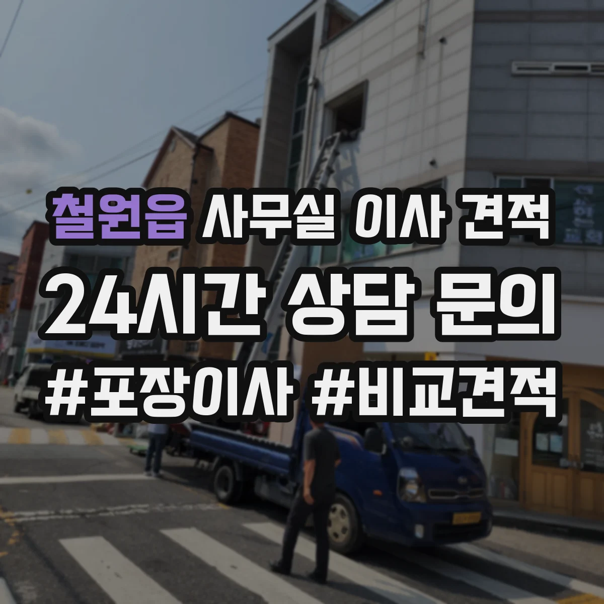 철원읍 사무실 이사 견적