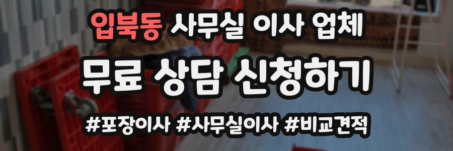 입북동 사무실 이사 업체
