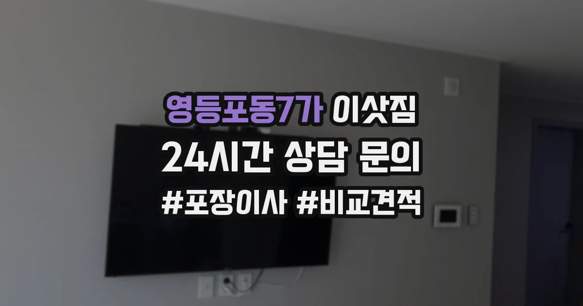 영등포동7가 이삿짐