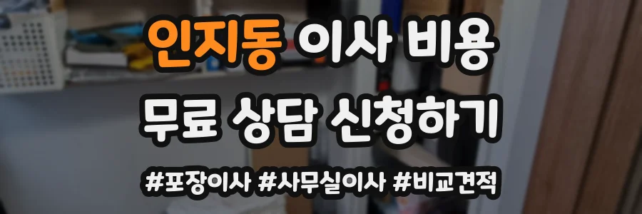 인지동 이사 비용