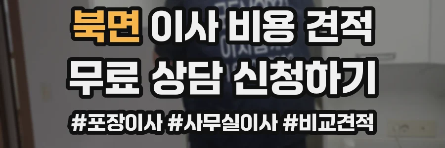 북면 이사 비용 견적