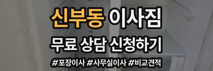 신부동 이사짐