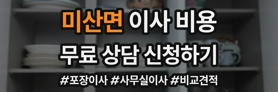 미산면 이사 비용