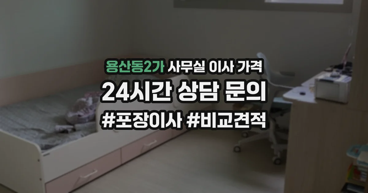 용산동2가 사무실 이사 가격