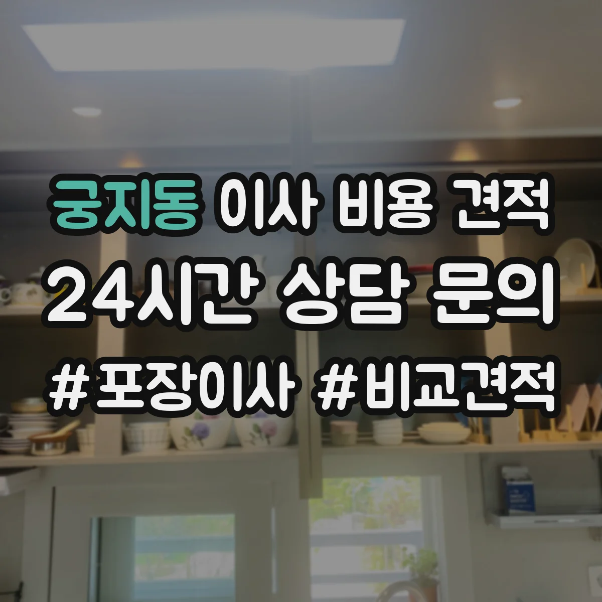 궁지동 이사 비용 견적