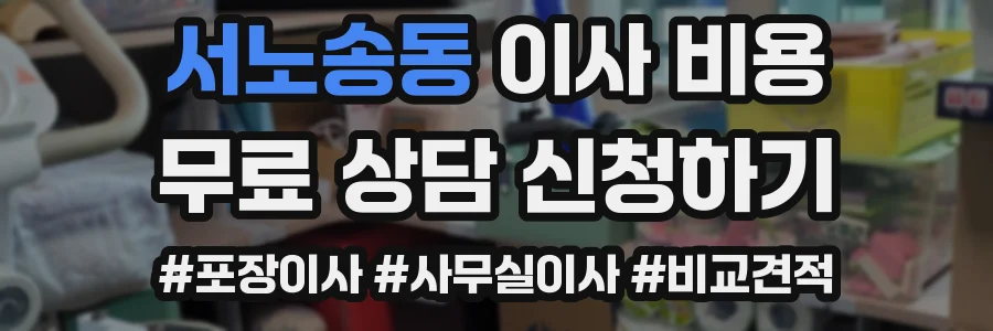 서노송동 이사 비용